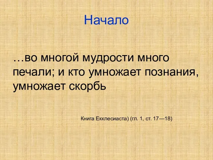 Начало …во многой мудрости много печали; и кто умножает познания,