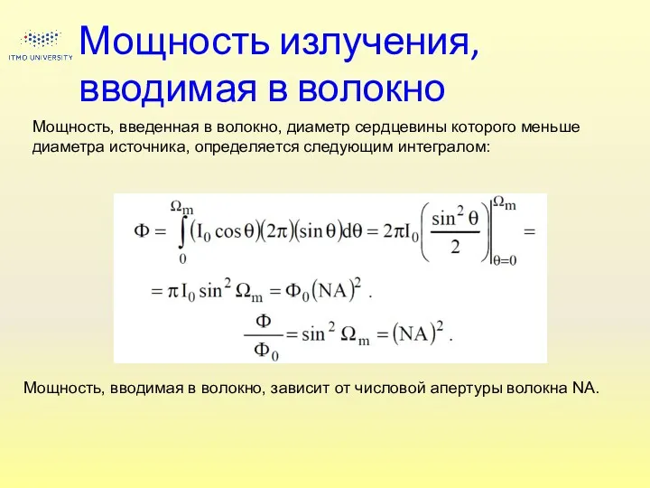 Мощность излучения, вводимая в волокно Мощность, введенная в волокно, диаметр