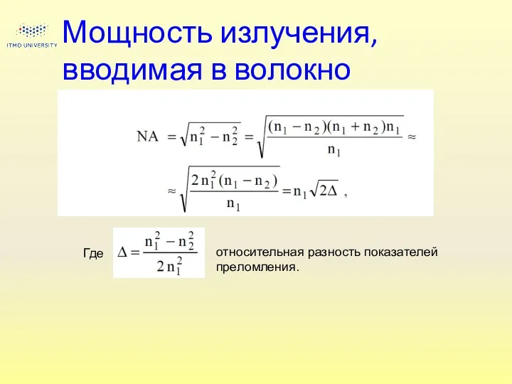 Мощность излучения, вводимая в волокно Где относительная разность показателей преломления.