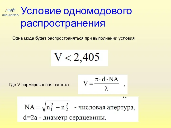 Условие одномодового распространения Одна мода будет распространяться при выполнении условия Где V нормированная частота