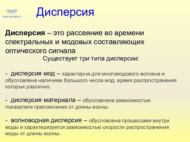 Дисперсия Дисперсия – это рассеяние во времени спектральных и модовых