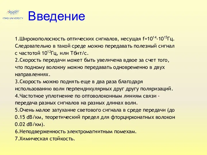 Введение 1.Широкополосность оптических сигналов, несущая f=1014-1015Гц. Следовательно в такой среде