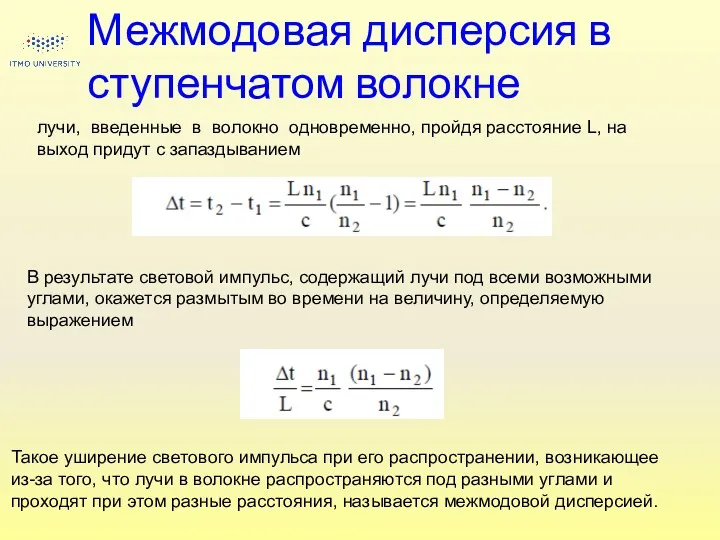 Межмодовая дисперсия в ступенчатом волокне лучи, введенные в волокно одновременно,