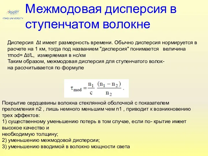 Межмодовая дисперсия в ступенчатом волокне Дисперсия Δt имеет размерность времени.