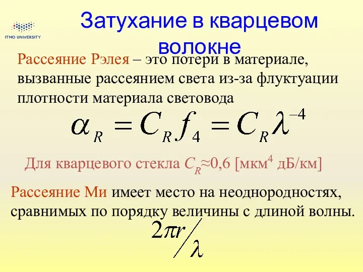 Затухание в кварцевом волокне Рассеяние Рэлея – это потери в