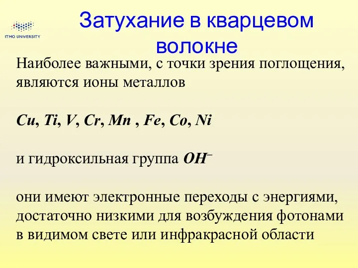 Затухание в кварцевом волокне Наиболее важными, c точки зрения поглощения,