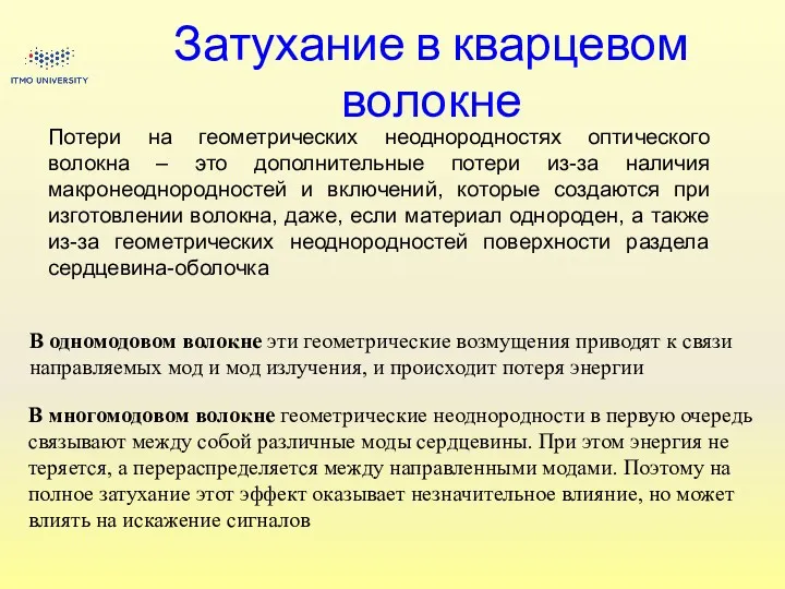 Затухание в кварцевом волокне Потери на геометрических неоднородностях оптического волокна