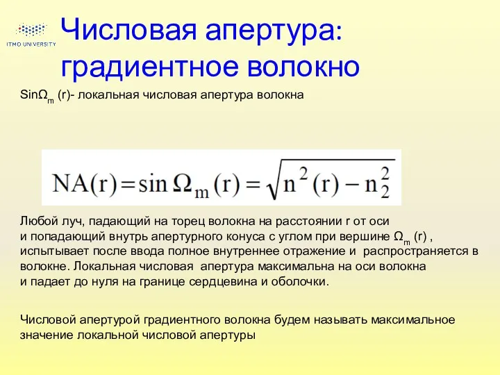 Числовая апертура: градиентное волокно SinΩm (r)- локальная числовая апертура волокна