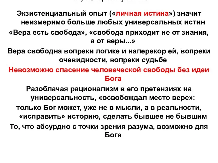 4. Русская философия XX в. Экзистенциальный опыт («личная истина») значит неизмеримо больше любых