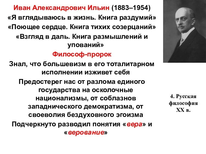 4. Русская философия XX в. Иван Александрович Ильин (1883–1954) «Я вглядываюсь в жизнь.