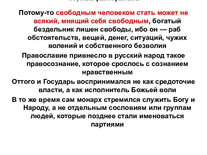 4. Русская философия XX в. Потому-то свободным человеком стать может не всякий, мнящий