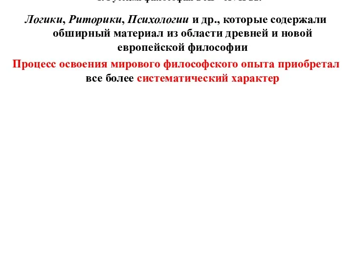 1. Русская философия в XI – XVII вв. Логики, Риторики, Психологии и др.,