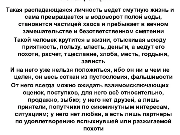 4. Русская философия XX в. Такая распадающаяся личность ведет смутную жизнь и сама