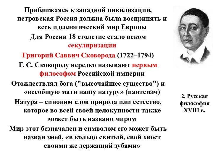 2. Русская философия XVIII в. Приближаясь к западной цивилизации, петровская Россия должна была