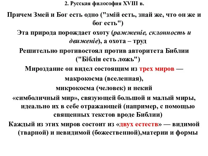 2. Русская философия XVIII в. Причем Змей и Бог есть одно ("змій есть,