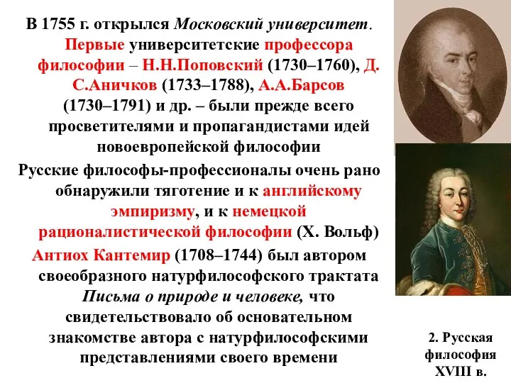 2. Русская философия XVIII в. В 1755 г. открылся Московский университет. Первые университетские