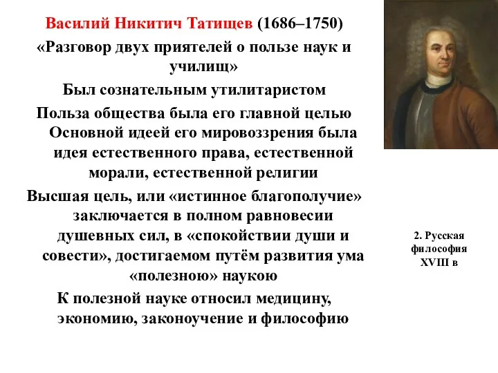 2. Русская философия XVIII в Василий Никитич Татищев (1686–1750) «Разговор двух приятелей о