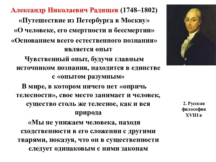 2. Русская философия XVIII в Александр Николаевич Радищев (1748–1802) «Путешествие из Петербурга в