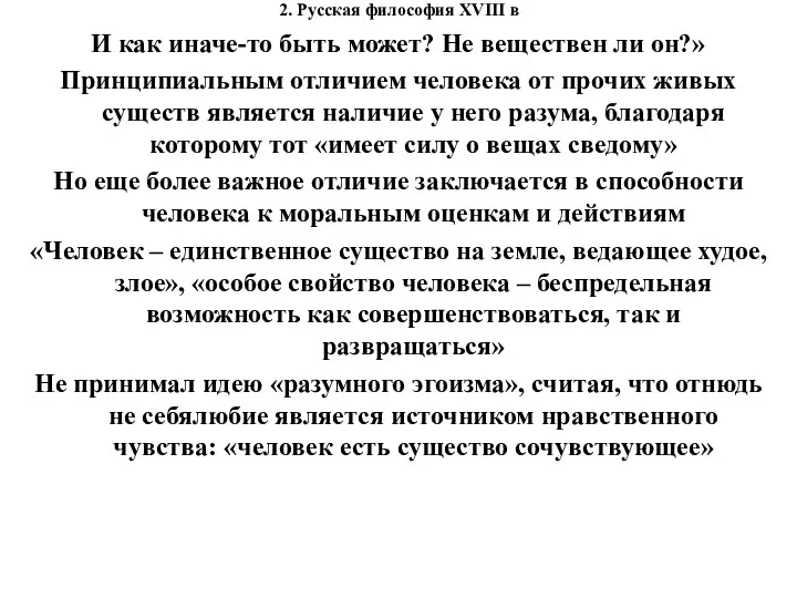 2. Русская философия XVIII в И как иначе-то быть может? Не веществен ли