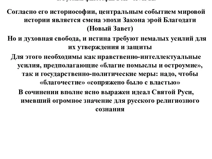 1. Русская философия в XI – XVII вв. Согласно его историософии, центральным событием