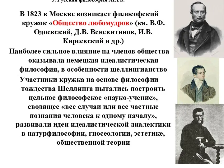 3. Русская философия XIX в. В 1823 в Москве возникает философский кружок «Общество