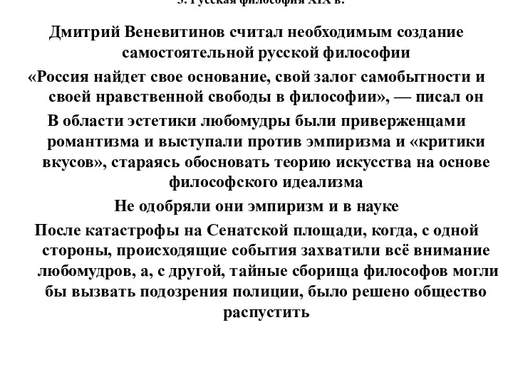 3. Русская философия XIX в. Дмитрий Веневитинов считал необходимым создание самостоятельной русской философии