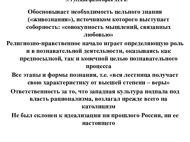 3. Русская философия XIX в. Обосновывает необходимость цельного знания («живознания»), источником которого выступает