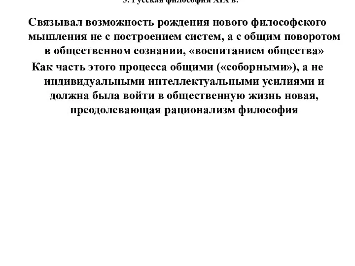 3. Русская философия XIX в. Связывал возможность рождения нового философского мышления не с