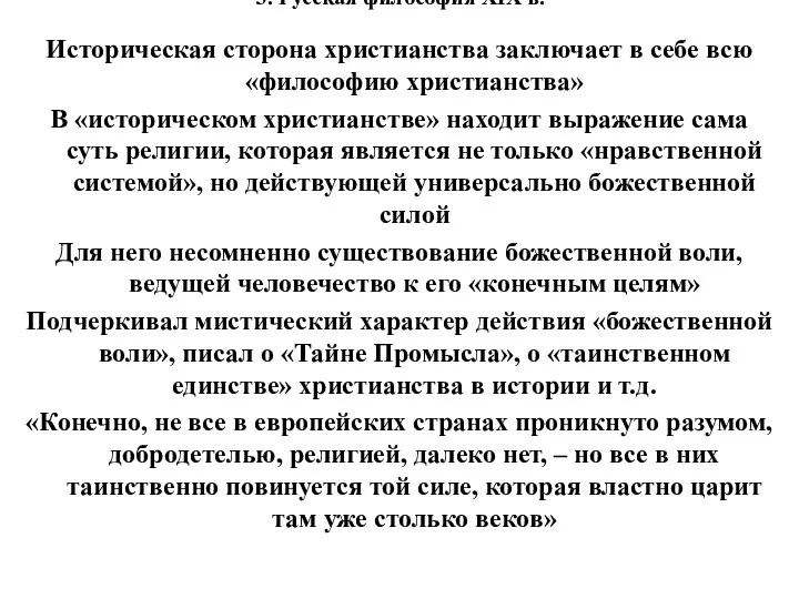 3. Русская философия XIX в. Историческая сторона христианства заключает в себе всю «философию