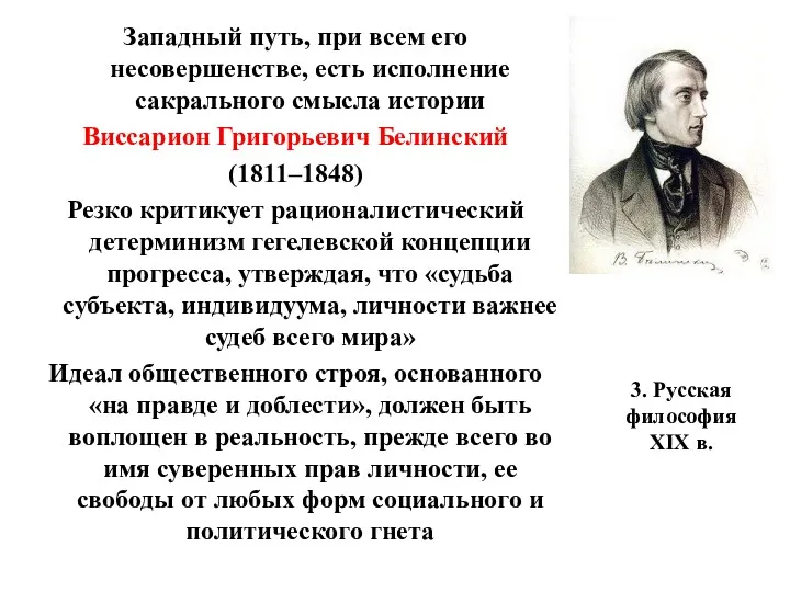 3. Русская философия XIX в. Западный путь, при всем его несовершенстве, есть исполнение