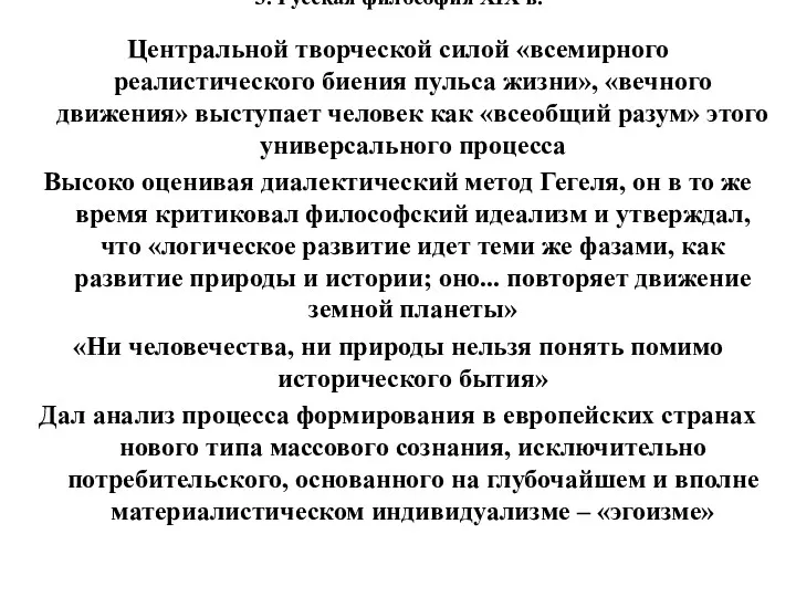 3. Русская философия XIX в. Центральной творческой силой «всемирного реалистического биения пульса жизни»,