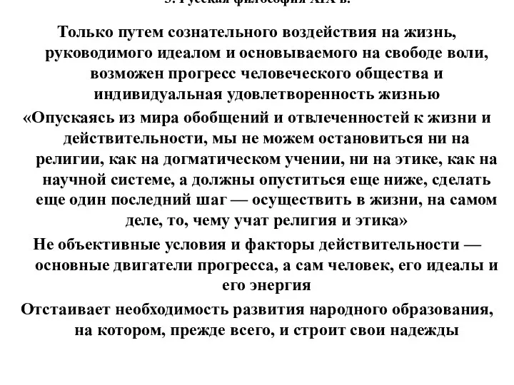 3. Русская философия XIX в. Только путем сознательного воздействия на жизнь, руководимого идеалом