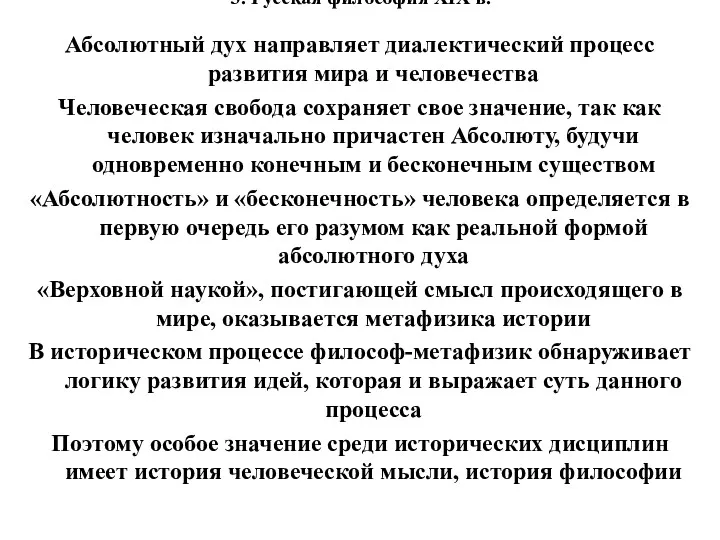 3. Русская философия XIX в. Абсолютный дух направляет диалектический процесс развития мира и