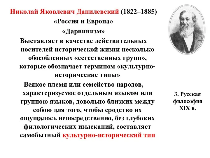 3. Русская философия XIX в. Николай Яковлевич Данилевский (1822–1885) «Россия и Европа» «Дарвинизм»