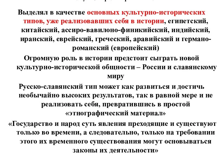 3. Русская философия XIX в. Выделял в качестве основных культурно-исторических типов, уже реализовавших