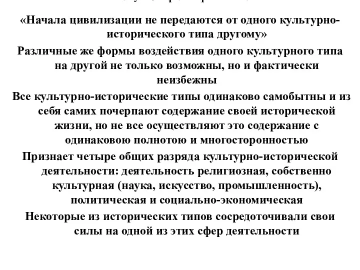 3. Русская философия XIX в. «Начала цивилизации не передаются от одного культурно-исторического типа