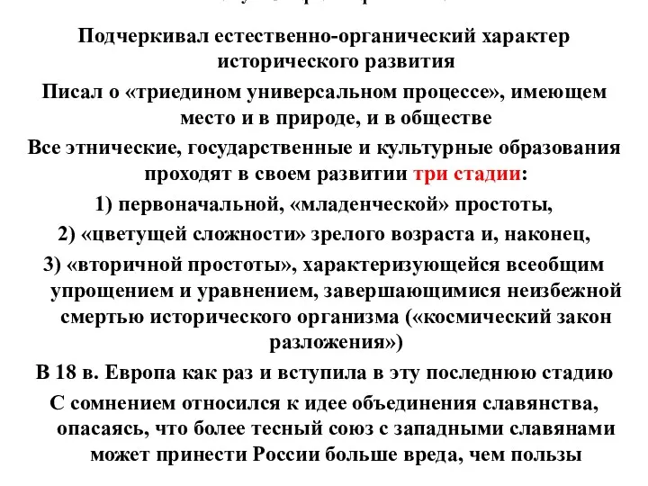 3. Русская философия XIX в. Подчеркивал естественно-органический характер исторического развития Писал о «триедином