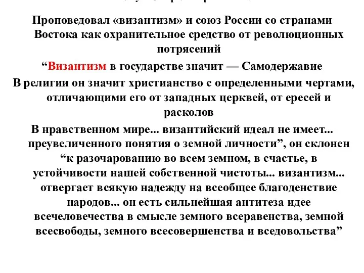 3. Русская философия XIX в. Проповедовал «византизм» и союз России со странами Востока