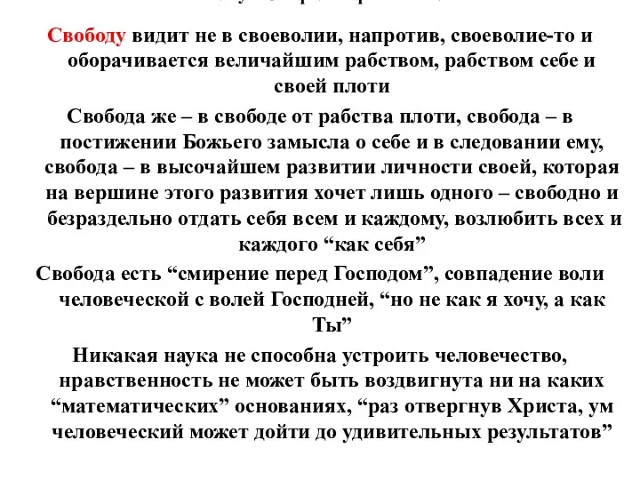 3. Русская философия XIX в. Свободу видит не в своеволии, напротив, своеволие-то и