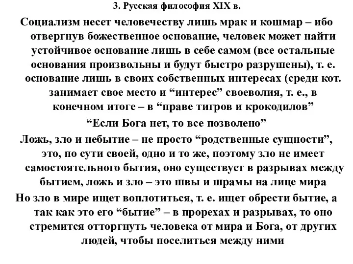 3. Русская философия XIX в. Социализм несет человечеству лишь мрак и кошмар –