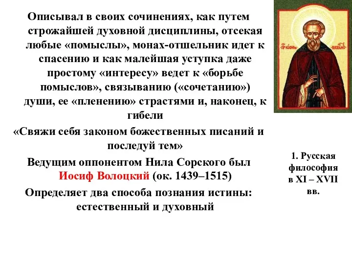 1. Русская философия в XI – XVII вв. Описывал в своих сочинениях, как