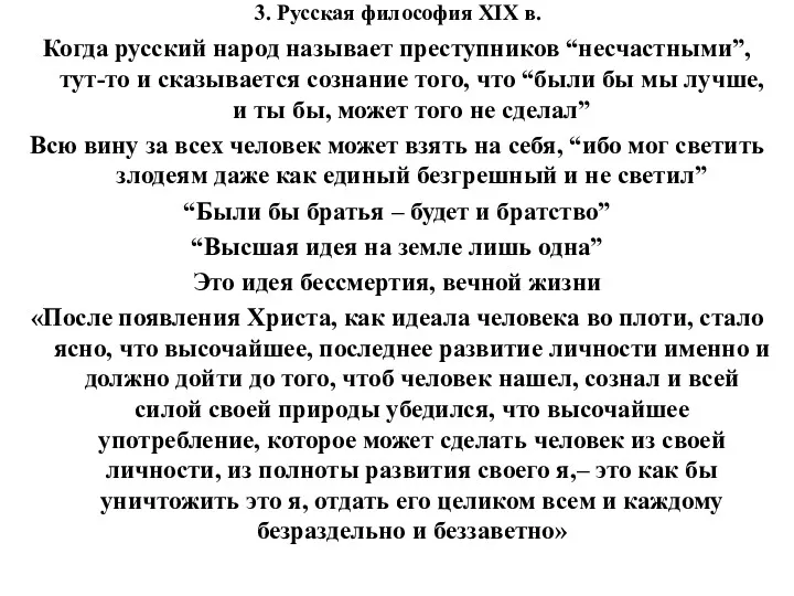 3. Русская философия XIX в. Когда русский народ называет преступников “несчастными”, тут-то и