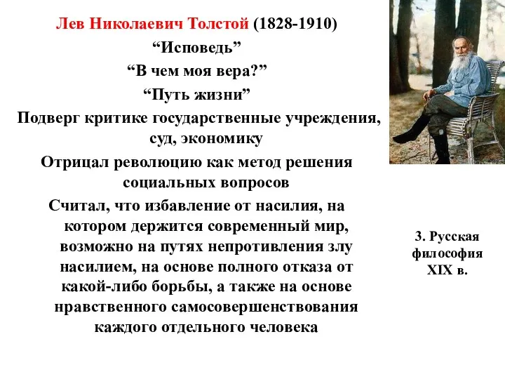 3. Русская философия XIX в. Лев Николаевич Толстой (1828-1910) “Исповедь” “В чем моя