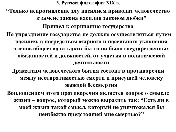 3. Русская философия XIX в. “Только непротивление злу насилием приводит человечество к замене