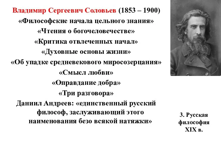 3. Русская философия XIX в. Владимир Сергеевич Соловьев (1853 – 1900) «Философские начала