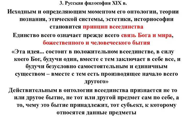 3. Русская философия XIX в. Исходным и определяющим моментом его онтологии, теории познания,