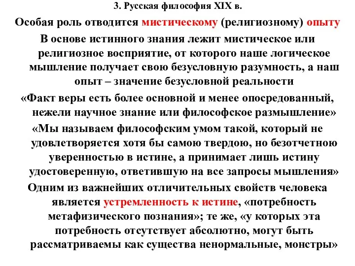 3. Русская философия XIX в. Особая роль отводится мистическому (религиозному) опыту В основе