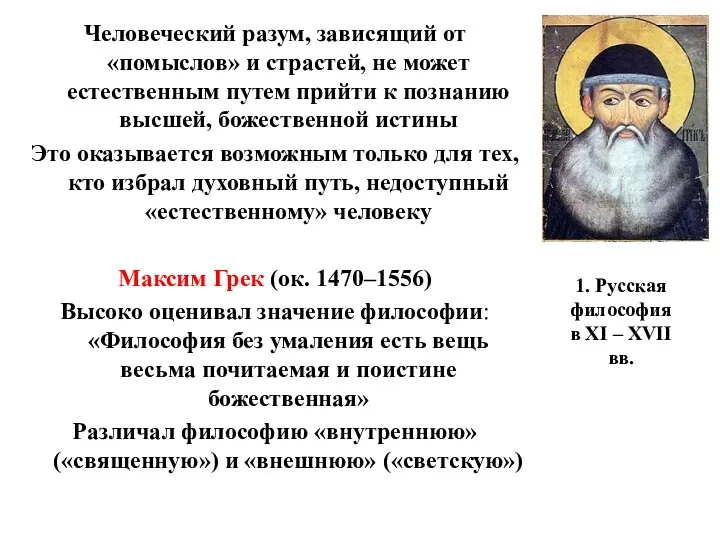 1. Русская философия в XI – XVII вв. Человеческий разум, зависящий от «помыслов»