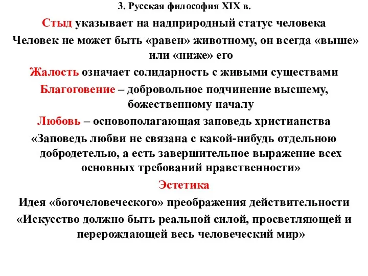 3. Русская философия XIX в. Стыд указывает на надприродный статус человека Человек не