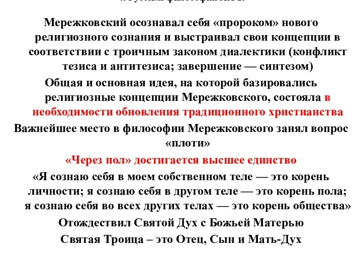 4. Русская философия XX в. Мережковский осознавал себя «пророком» нового религиозного сознания и